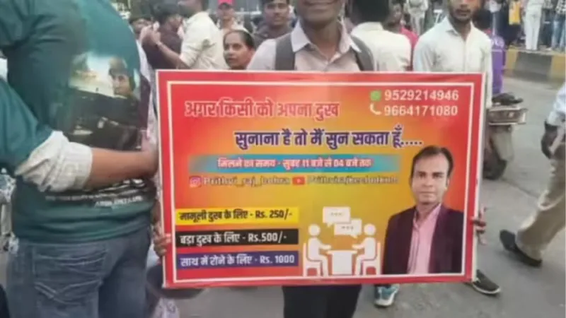 250 रुपये में मामूली दुख, 500 में बड़ा दुख... शख्स ने शुरू किया अनोखा बिजनेस, जानकर पकड़ लेंगे माथा