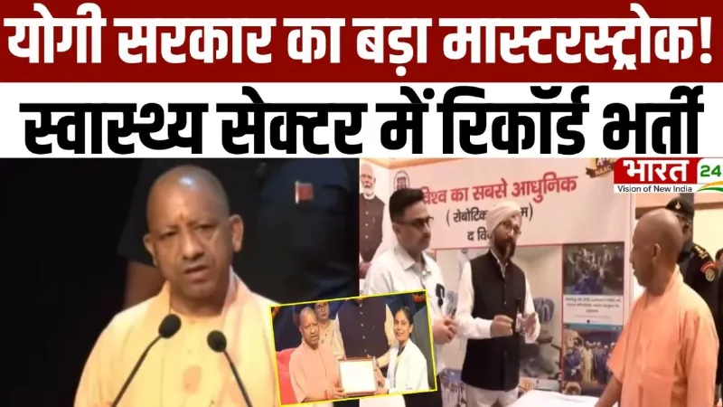 CM Yogi Speech: योगी सरकार का बड़ा मास्टरस्ट्रोक! स्वास्थ्य सेक्टर में रिकॉर्ड भर्ती