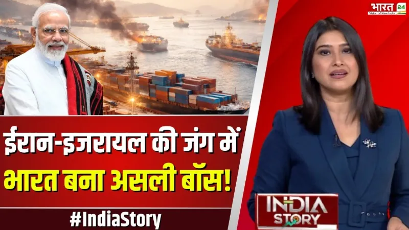 India Story: ईरान-इजरायल की जंग में भारत बना असली बॉस!