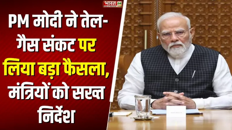PM Modi High Level Meeting: PM मोदी ने तेल-गैस संकट पर लिया बड़ा फैसला, मंत्रियों को सख्त निर्देश