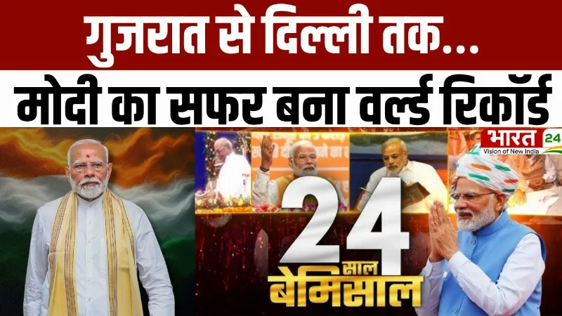 PM Modi: गुजरात से दिल्ली तक… पीएम मोदी का सफर बना वर्ल्ड रिकॉर्ड