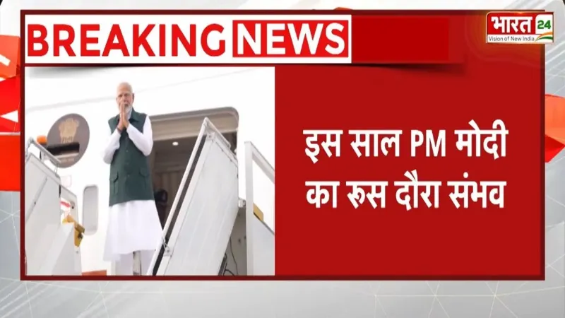 Breaking News: रूस दौरे पर जा सकते हैं पीएम मोदी, जानें पूरी जानकारी