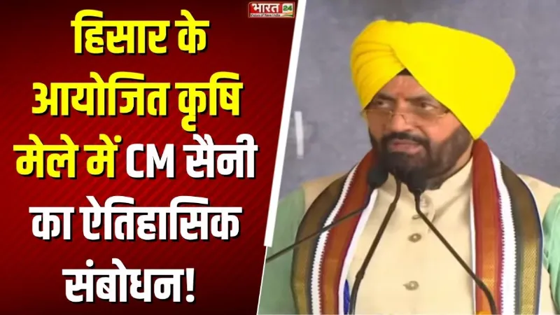 CM Saini Speech: हिसार में आयोजित कृषि मेले में CM सैनी का ऐतिहासिक संबोधन!