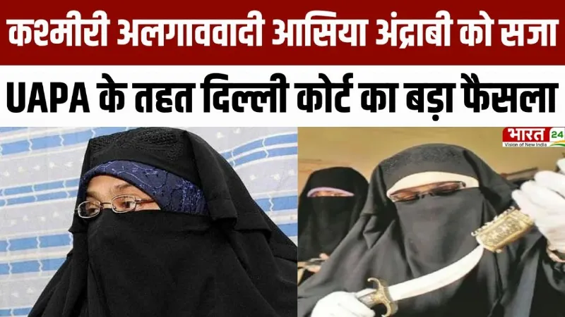 Asiya Andrabi News: कश्मीरी अलगाववादी आसिया अंद्राबी को सजा, UAPA के तहत Delhi Court का बड़ा फैसला