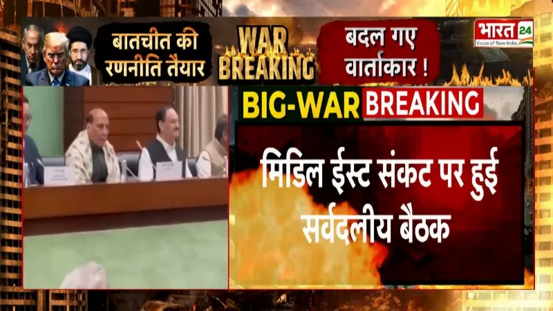 मिडिल ईस्ट संकट पर Rajnath Singh की अध्यक्षता में हुई सर्वदलीय बैठक, क्या हुआ फैसला?