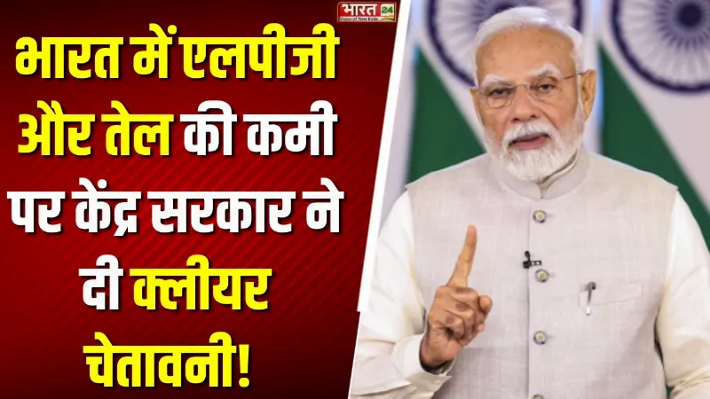 Oil-LPG Crisis: भारत में एलपीजी और तेल की कमी पर केंद्र सरकार ने दी क्लीयर चेतावनी!