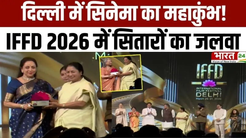 Delhi News: दिल्ली में सिनेमा का महाकुंभ! IFFD 2026 में सितारों का जलवा