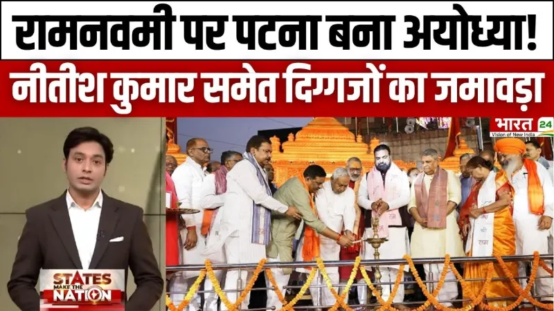 Bihar News: रामनवमी पर पटना बना अयोध्या! नीतीश कुमार समेत दिग्गजों का जमावड़ा