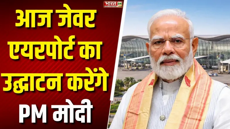 Jewar International Airport News: आज जेवर एयरपोर्ट का उद्घाटन करेंगे PM मोदी