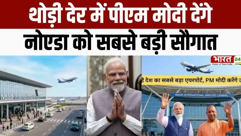 Noida International Airport: थोड़ी देर में PM मोदी देंगे नोएडा को सबसे बड़ी सौगात