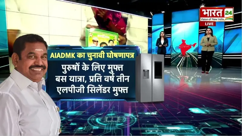Tamil Nadu Elections 2026: फ्री फ्रिज से फ्री बस तक! तमिलनाडु चुनाव में वादों की बाढ़
