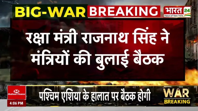 Breaking News: पश्चिम एशिया के हालात पर रक्षा मंत्री राजनाथ सिंह ने मंत्रियों की बुलाई बैठक