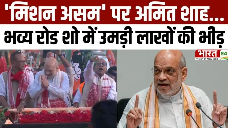 Amit Shah Road Show: 'मिशन असम' पर अमित शाह,भव्य रोड शो में उमड़ी लाखों की भीड़