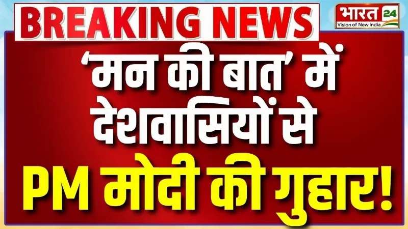 PM Modi Mann Ki Baat : मन की बात में देशवासियों से पीएम मोदी की गुहार! जानें क्या बोले?