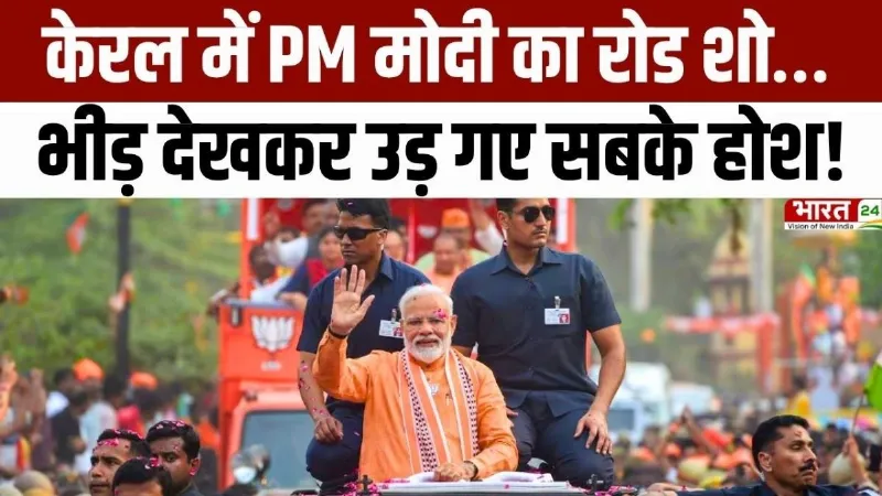 PM Modi Road Show in Kerala: केरल में PM मोदी का रोड शो, भीड़ देखकर उड़ गए सबके होश!