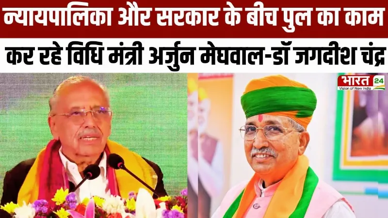 न्यायपालिका और सरकार के बीच पुल का काम कर रहे विधि मंत्री अर्जुन मेघवाल- डॉ जगदीश चंद्र