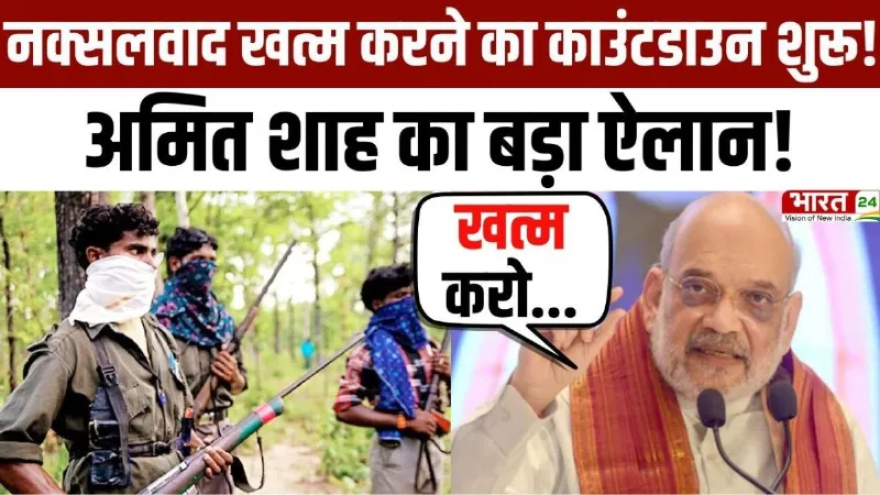 Amit Shah on Naxalism: नक्सलवाद खत्म करने का काउंटडाउन शुरू! अमित शाह का बड़ा ऐलान!