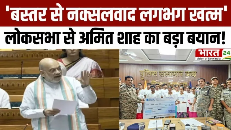 Amit Shah Speech: 'बस्तर से नक्सलवाद लगभग खत्म'...लोकसभा से अमित शाह का बड़ा बयान!