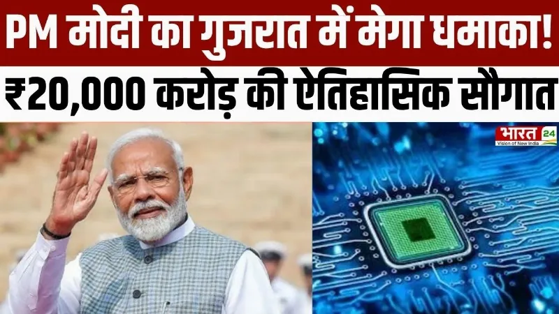 PM Modi Visit Gujarat : गुजरात में पीएम मोदी की बड़ी सौगात, देश का दूसरा सेमीकंडक्टर प्लांट शुरू