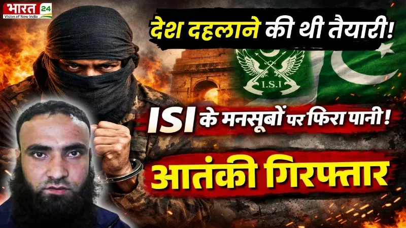 Lashkar Terrorist Arrested : देश दहलाने की थी तैयारी! ISI के मनसूबों पर फिरा पानी