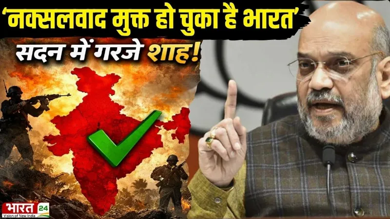 Amit Shah Speech On Naxalism : 'नक्सलवाद मुक्त हो चुका है भारत', सदन में गरजे शाह