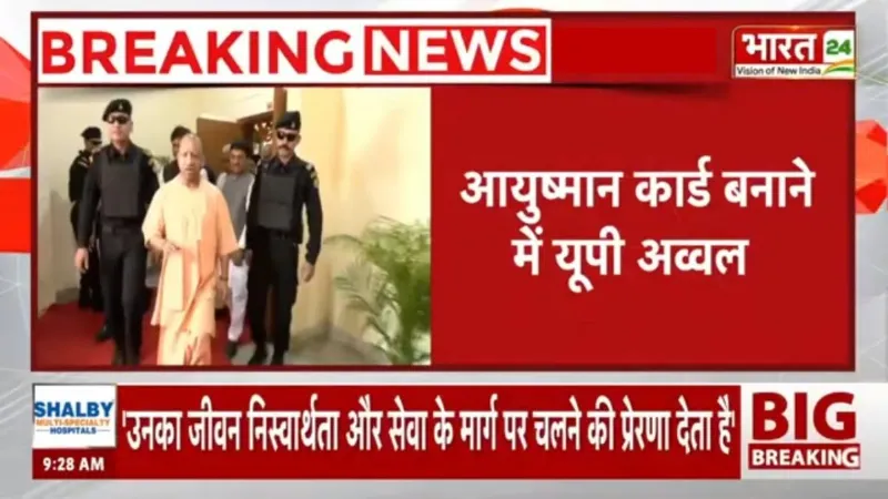 Breaking News: आयुष्मान कार्ड बनाने में यूपी बना नंबर 1, ये 5 जिले सबसे आगे