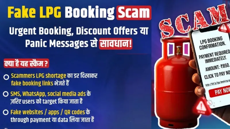 सावधान! LPG बुकिंग के नाम पर स्कैम कर रहे साइबर ठग, लोगों को ऐसे लगा रहे चूना, जानिए बचने का तरीका