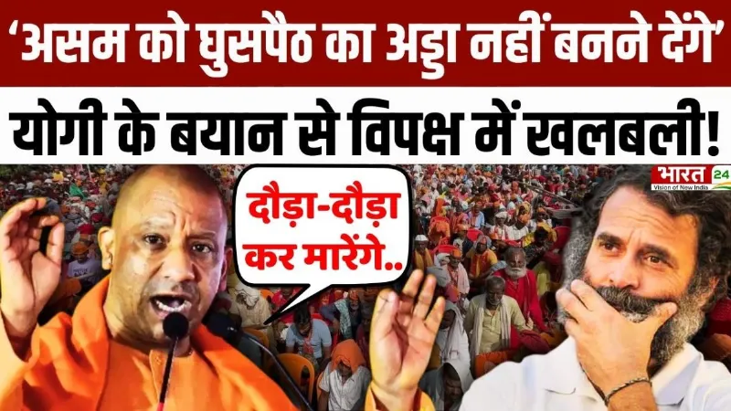 CM Yogi Speech: 'असम को घुसपैठ का अड्डा नहीं बनने देंगे', सीएम योगी के बयान से विपक्ष में खलबली!