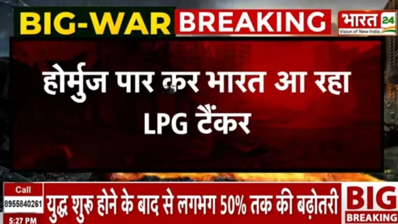 Breaking News: जंग के बीच भारत का 7वां गैस टैंकर होर्मुज से निकला