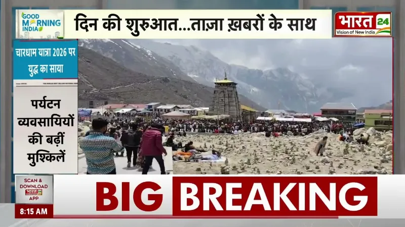 Chardham Yatra 2026: चारधाम यात्रा 2026 पर युद्ध का असर! बुकिंग में भारी गिरावट से हड़कंप