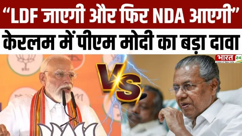 PM Modi Speech: 'LDF जाएगी और NDA आएगी', Kerala में पीएम मोदी का बड़ा दावा