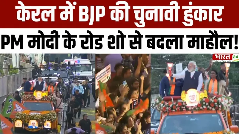 PM Modi Kerala Visit: केरल में BJP की चुनावी हुंकार, PM Modi के रोड शो से बदला माहौल!