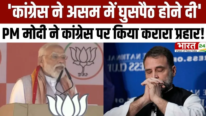 PM Modi Speech: 'कांग्रेस ने असम में घुसपैठ होने दी', PM मोदी ने कांग्रेस पर किया करारा प्रहार!