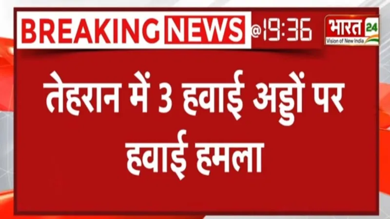Breaking News: इजरायल का तेहरान के 3 हवाई अड्डों पर हमला