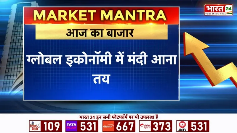 Market Mantra : ग्लोबल इकोनॉमी में मंदी आना तय, भारत की GDP ग्रोथ 6% रहने की संभावना