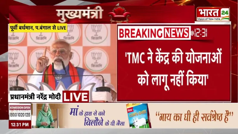 PM Modi Speech: 'TMC ने केंद्र की योजनाओं को लागू नहीं किया'...PM मोदी का TMC पर करारा प्रहार!