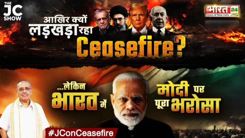 THE JC SHOW: आखिर क्यों लड़खड़ा रहा Ceasefire? लेकिन भारत में मोदी पर पूरा भरोसा, देखें डॉ. जगदीश चंद्र का विश्लेषण