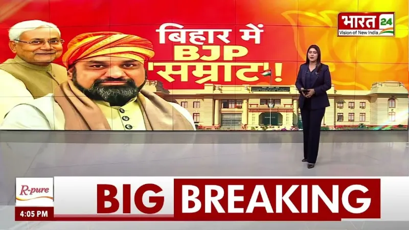 Breaking News: Bihar में सत्ता परिवर्तन, BJP का CM पहली बार...