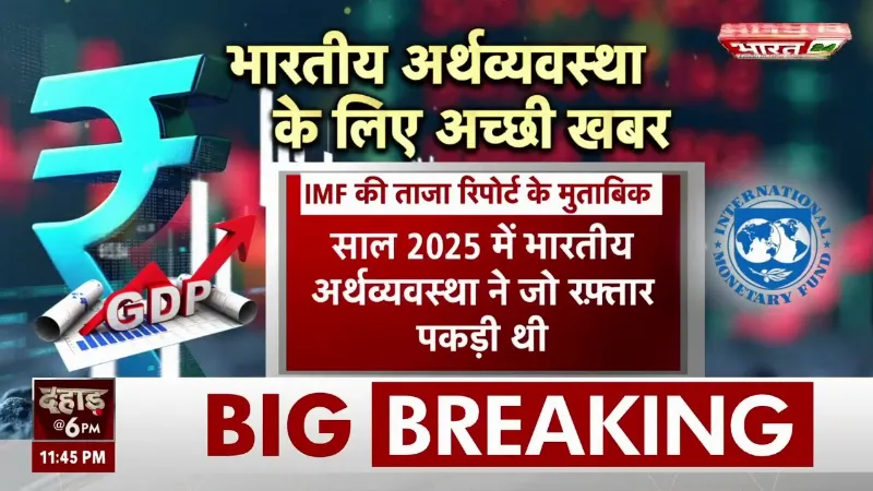 Indian Economy: भारत की अर्थव्यवस्था को बड़ी रफ्तार, IMF ने बढ़ाया GDP ग्रोथ अनुमान!