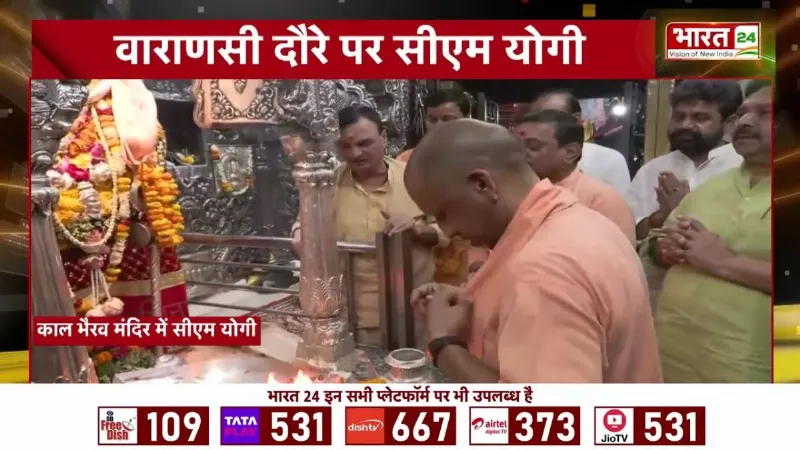 CM Yogi Varanasi Visit: Kaal Bhairav Temple में CM योगी ने की पूजा अर्चना