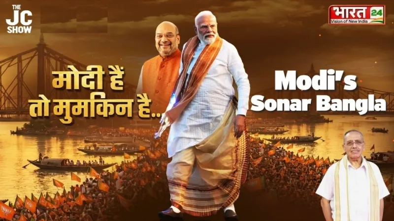 The JC Show: मोदी हैं तो मुमकिन है... | Modi's Sonar Bangla | Bengal Election | BJP | PM Modi