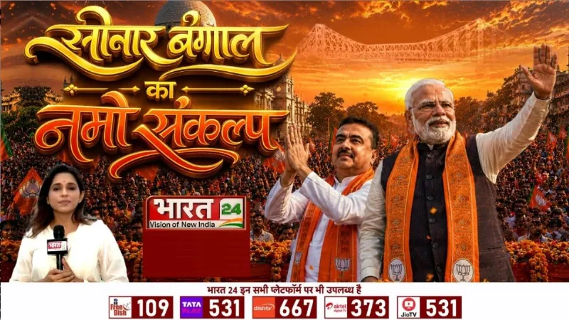 Suvendu Adhikari Special Story: सोनार बंगाल का नमो संकल्प