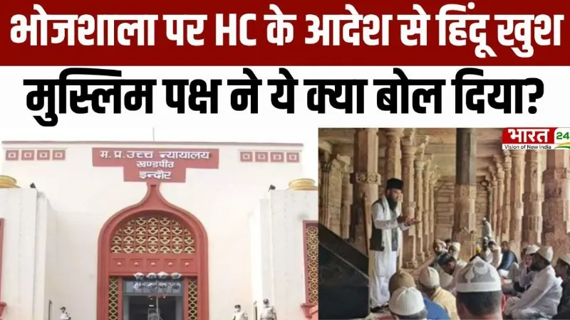 Dhar Bhojshala Verdict: भोजशाला पर HC के आदेश से हिंदू पक्ष खुश, मुसलमान क्या बोले?