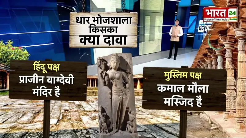 Bhojshala Mandir Verdict: धार भोजशाला केस में ऐतिहासिक फैसला, नमाज पर रोक, पूजा का अधिकार!