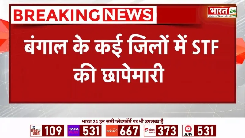 Bengal STF Raid News: बंगाल के कई जिलों में STF की छापेमारी, 6 लोग गिरफ्तार