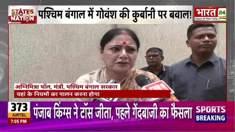 West Bengal News: बकरी ईद से पहले बंगाल में बड़ा विवाद, कुर्बानी पर सरकार का सख्त एक्शन!