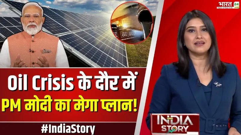 India Story: Oil War के बीच मोदी का मास्टरप्लान! भारत बना रहा Future Energy Superpower