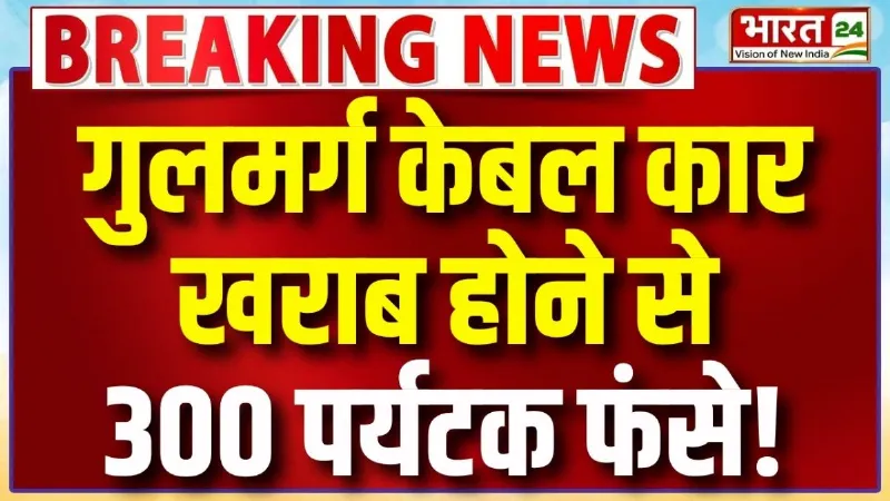 Gulmarg Cable Car Incident: कश्मीर में बड़ा हादसा होते-होते टला, Gondola Service बीच रास्ते में ठप
