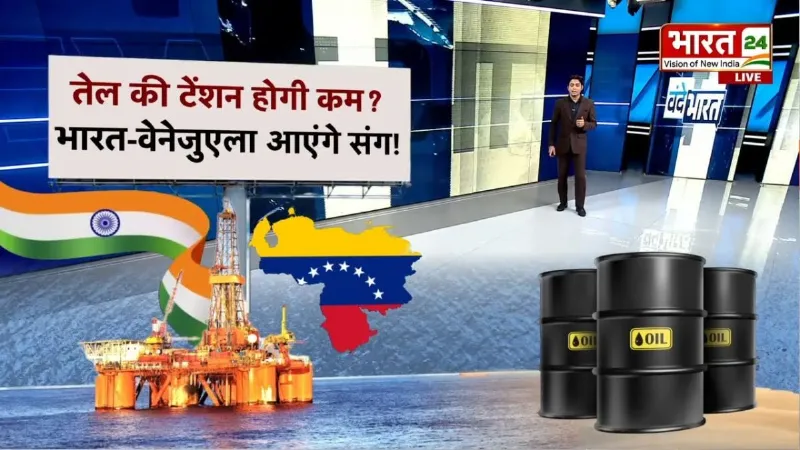 Oil Crisis India: Hormuz संकट के बीच भारत का बड़ा दांव! Venezuela से होगी तेल की मेगा डील?