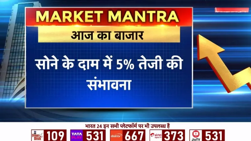 Market Mantra: सोने-चांदी के दाम में तेजी की संभावना, गिरावट के साथ खुला शेयर मार्केट